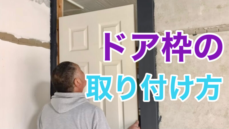 ドアを取り付けるために室内ドア枠を作るDIY！必要な道具と費用、施工方法は？